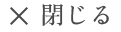 閉じる