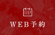 WEB予約